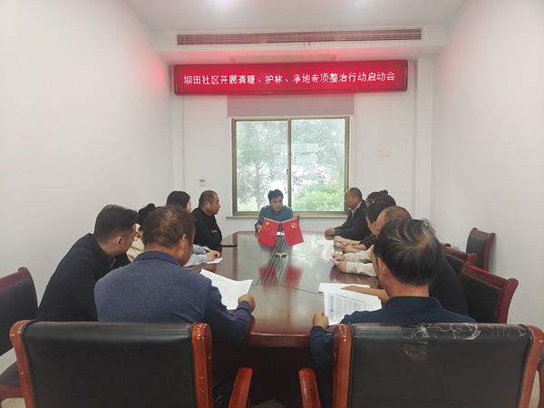壩田社區(qū)開(kāi)展 “護(hù)林、清塘、凈地” 專(zhuān)項(xiàng)整治行動(dòng)