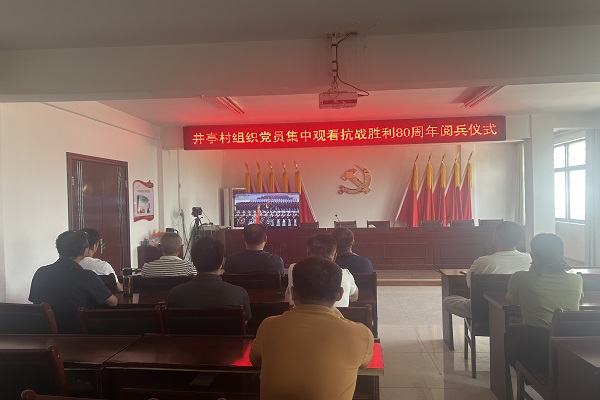 井亭村黨員集中觀看抗戰勝利80周年閱兵儀式，汲取奮進力量
