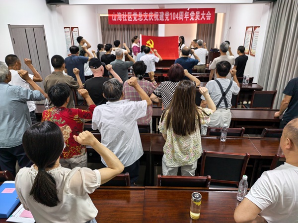 山海社區黨總支召開慶祝建黨104周年黨員大會
