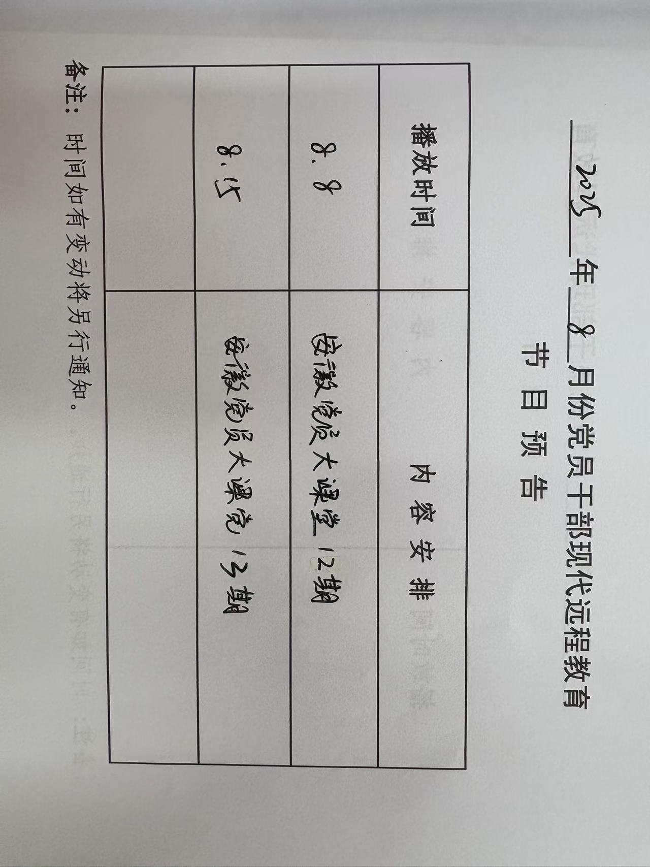 山海社區八月份遠教播放計劃