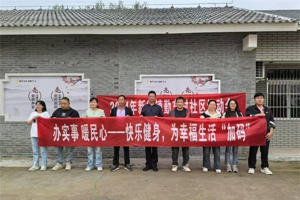 快樂(lè)健身，勤東村為幸福生活“加碼”