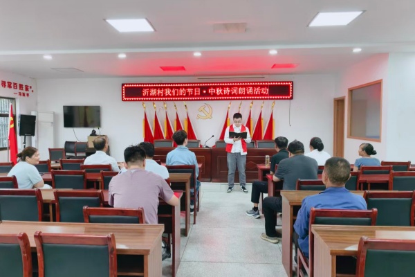 楊村鎮沂湖村：舉辦我們的節日·中秋詩詞朗誦活動