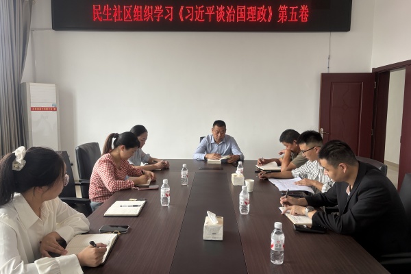 永豐鎮民生社區“兩委”班子深入學習《習近平談治國理政》第五卷 