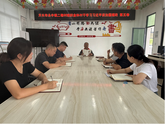 永豐鎮(zhèn)二墩村：學思踐悟《習近平談治國理政》第五卷 推動永豐鎮(zhèn)二墩村工作開新局