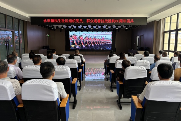永豐鎮(zhèn)民生社區(qū)開展“觀閱兵 憶抗戰(zhàn)”主題黨日活動(dòng)